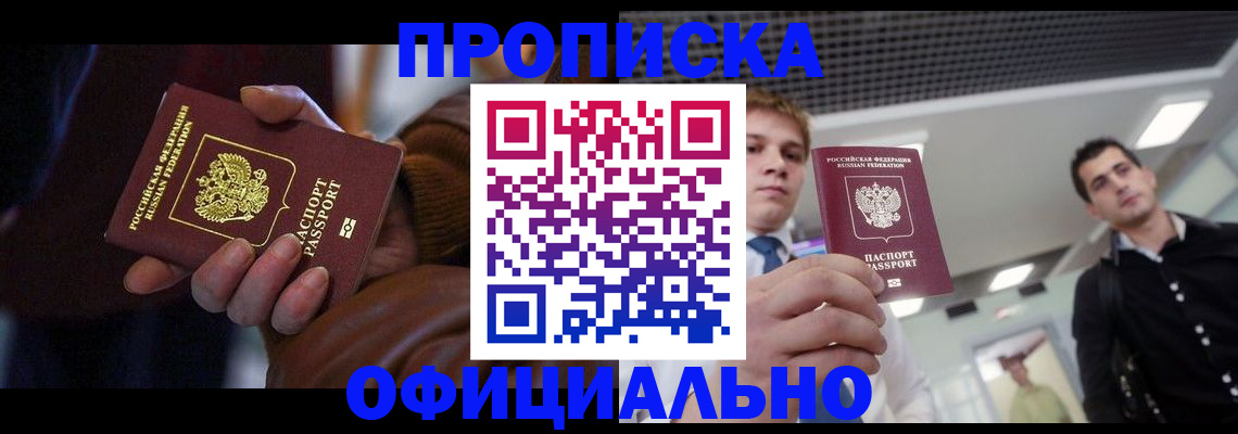 купить прописку в Новоуральске